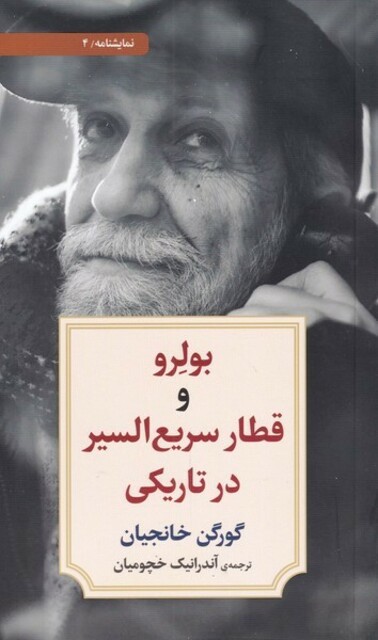 کتاب بولرو و قطار سریع‌السیر در تاریکی