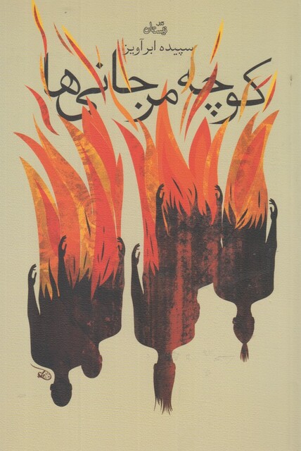 کتاب کوچه مرجانی ها