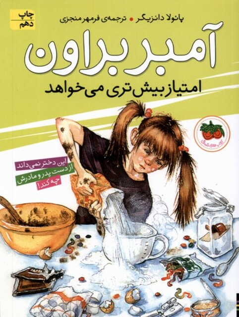 کتاب آمبر براون  4 امتیاز بیش تری ‎می ‎خواهد