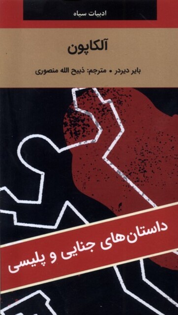 کتاب آلکاپون