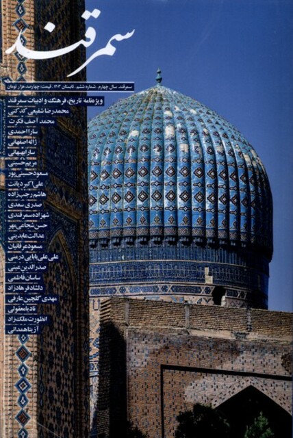 کتاب مجله سمرقند شماره ‌ششم تابستان 1403  ‌