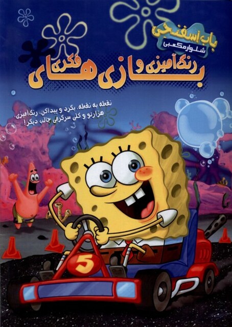 کتاب باب اسفنجی شلوار مکعبی رنگ‌آمیزی