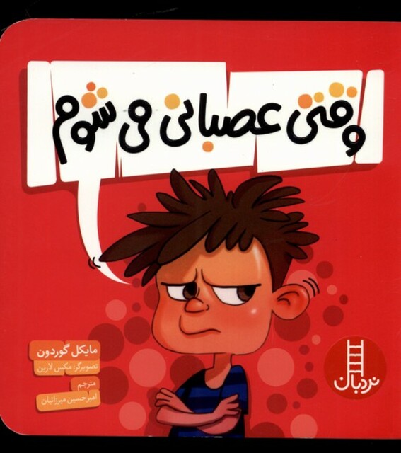 کتاب وقتی عصبانی می‌شوم