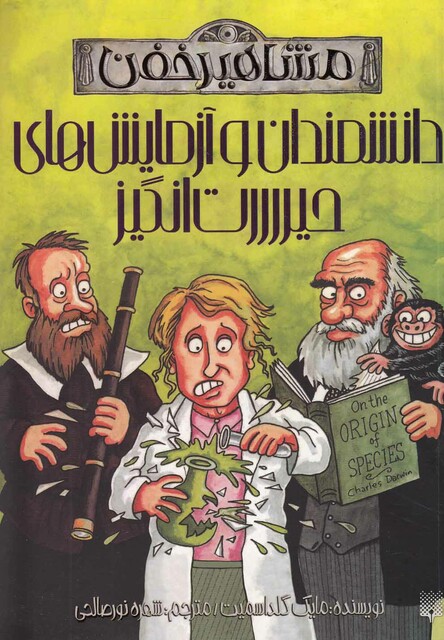 کتاب مشاهیر خفن دانشمندان آزمایش حیرت