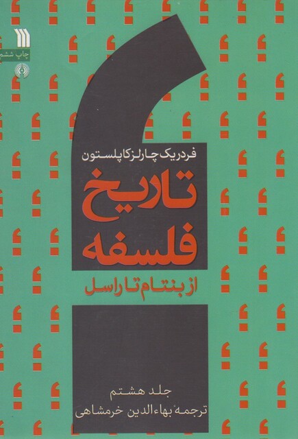 کتاب تاریخ فلسفه(8)ازبنتام تاراسل