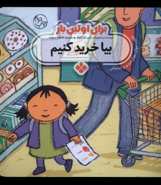 کتاب برای اولین بار بیا خرید کنیم