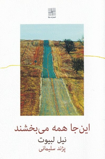 کتاب این جا همه می‌بخشند