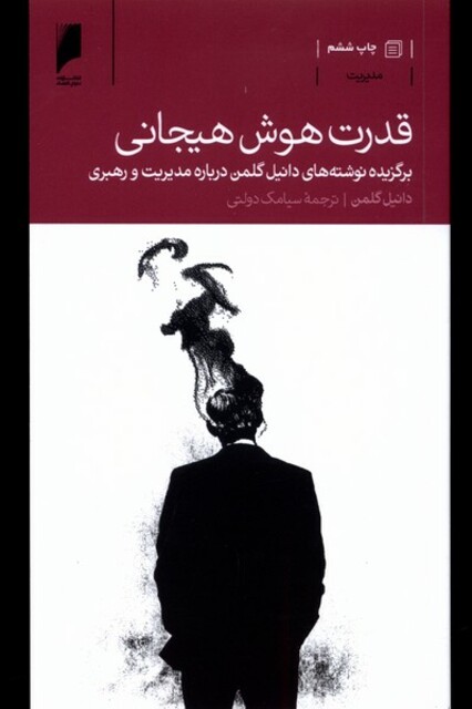 کتاب قدرت هوش هیجانی(برگزیده نوشته مدیریت)