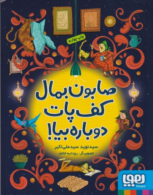 کتاب صابون بمال کف پات دوباره بیا