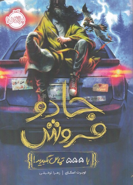 کتاب جادو فروش 1 با 555 تماس بگیرید !