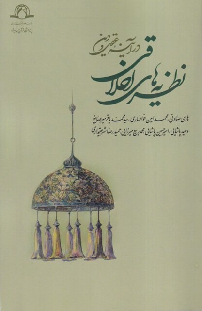 کتاب نظریه‌های اخلاقی در آینه عقل و دین