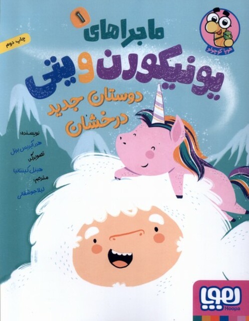 کتاب ماجراهای یونیکورن و یتی 1 دوستان ‌جدید درخشان