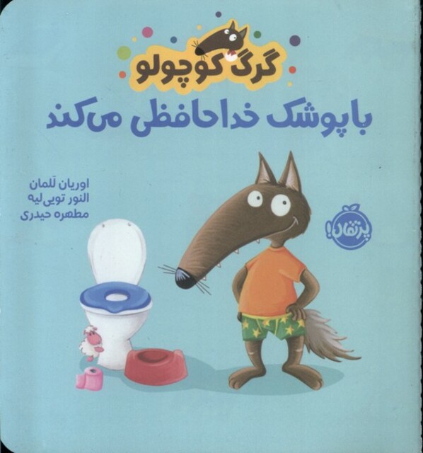 کتاب گرگ کوچولو با پوشک‌ خداحافظی‌ می‌کند