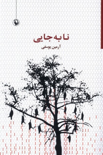 کتاب نابه‌جایی