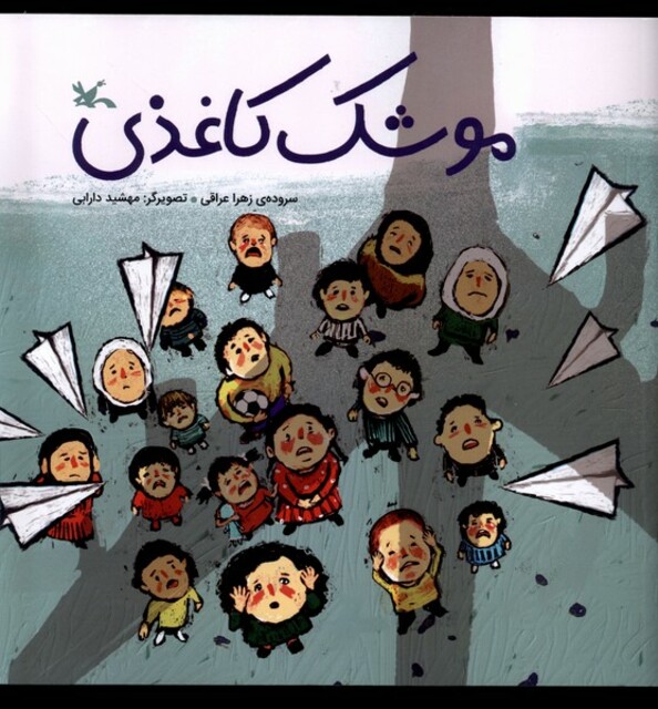 کتاب موشک کاغذی