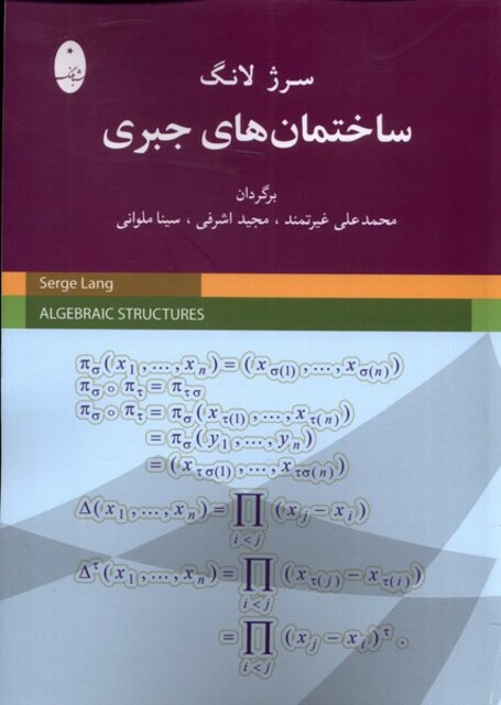 کتاب ساختمان‌های جبری