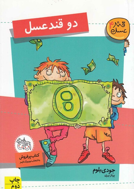 کتاب قند عسل 4 دو  قند عسل