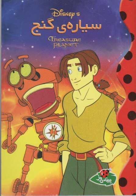 کتاب دیزنی سیاره گنج