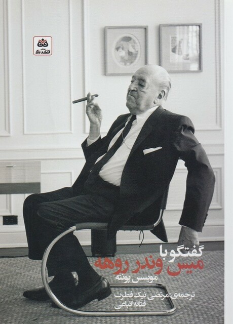 کتاب گفتگو با میس وندر روهه