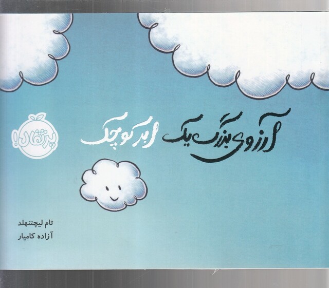 کتاب آرزوی بزرگ یک ابر کوچک