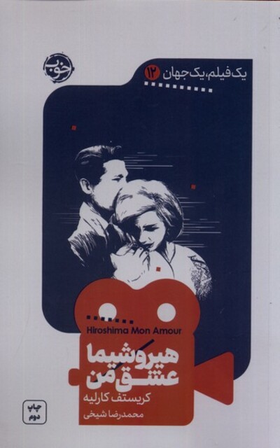 کتاب یک فیلم یک جهان 12 هیروشیما ‌عشق‌ من