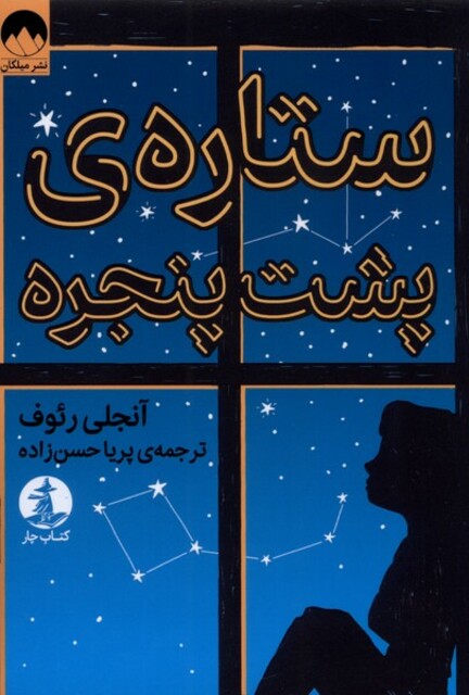 کتاب ستاره‌ی پشت پنجره