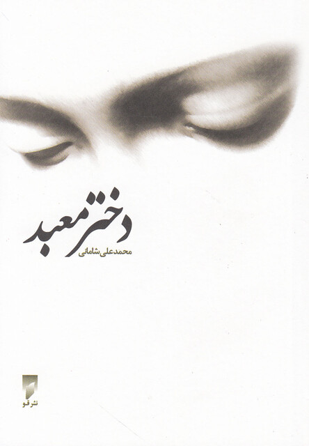 کتاب دختر معبد