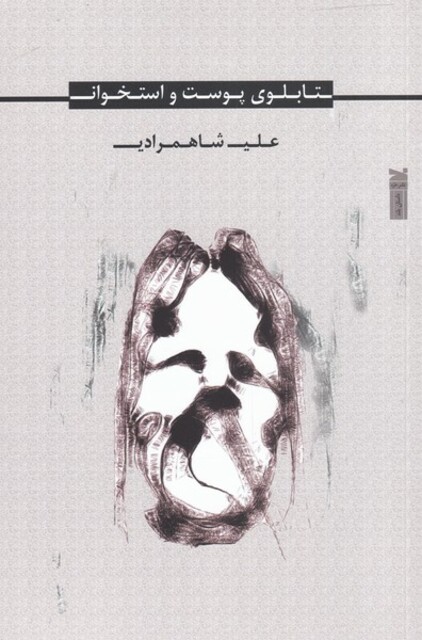 کتاب تابلوی پوست و استخوان