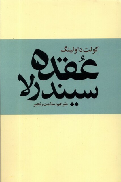 کتاب عقده سیندرلا