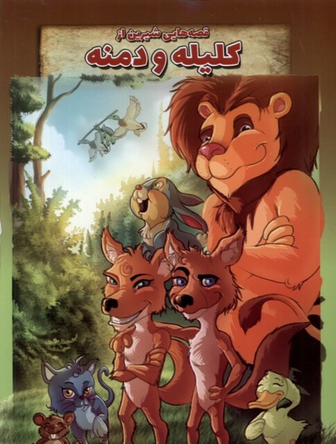 کتاب قصه‌هایی شیرین از کلیله‌ و دمنه