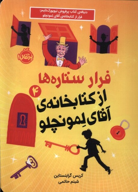 کتاب فرار ستاره‌ ها از کتابخانه‌ ی آقای لمونچلو 4