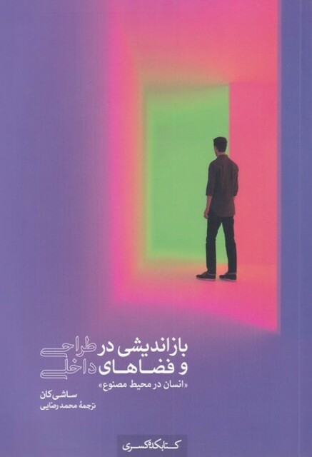 کتاب بازاندیشی ‌در طراحی ‌و ‌فضا‌های ‌داخلی