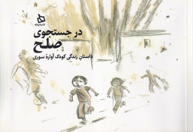 کتاب درجستجوی صلح