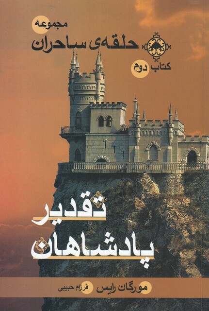 کتاب حلقه ‌ی‌ ساحران تقدیر پادشاهان‌ کتاب‌ دوم