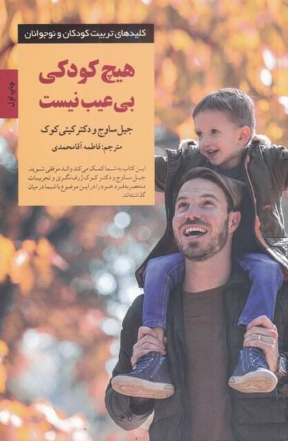 کتاب کلیدهای تربیت کودکان هیچ‌ کودکی ‌بی ‌عیب‌ نیست