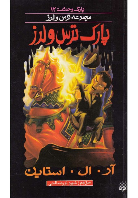 کتاب پارک وحشت 12 پارک ترس و لرز