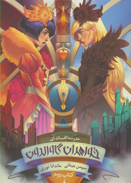 کتاب مدرسه افسانه‌ای 1 خواهران‌‌‌ گاوالدون  کتاب دوم