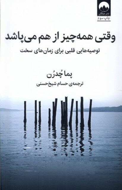 کتاب وقتی همه چیز از هم می‌پاشد توصیه‌هایی قلبی برای زمان‌های سخت