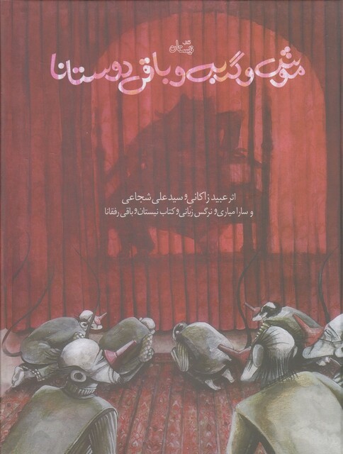 کتاب موش و گربه و باقی دوستانا