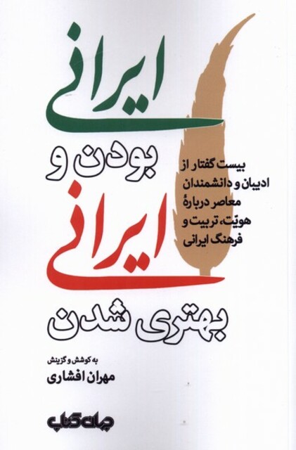 کتاب ایرانی بودن و ایرانی بهتری شدن
