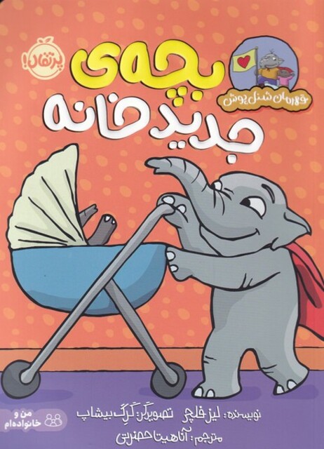 کتاب قهرمان شنل پوش بچه‌ ی‌ جدید‌ خانه