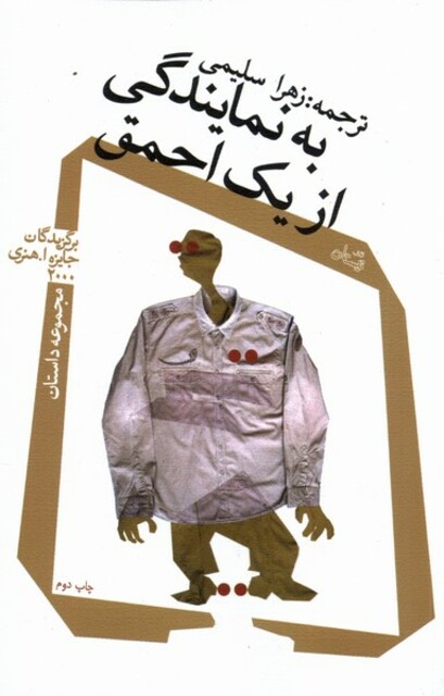 کتاب به نمایندگی از یک احمق