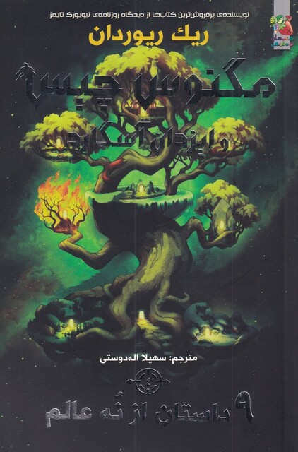 کتاب مگنوس چیس‌ و ایزدان آسگارد 3 9 داستان از نه عالم