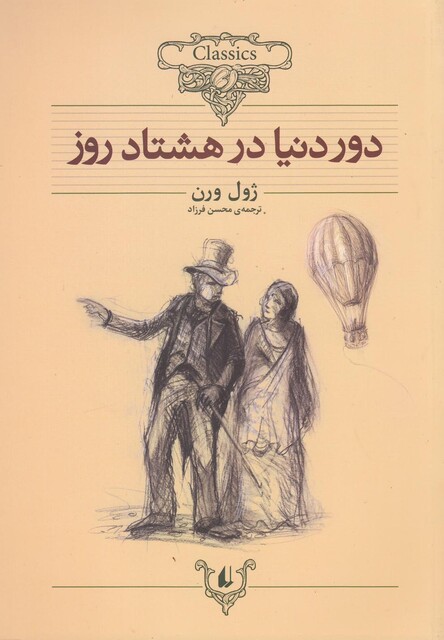 کتاب داستان های کلاسیک(دور دنیا در هشتاد روز)