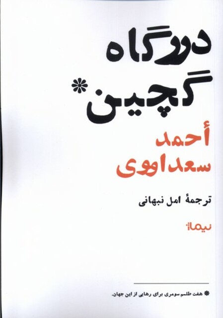 کتاب درگاه گچین