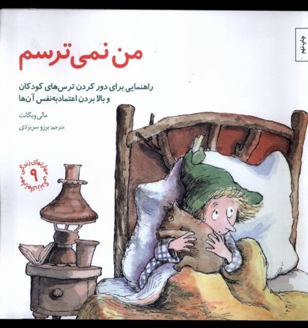 کتاب مهارتهای زندگی من نمی ترسم