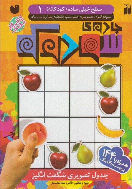 کتاب جادو ی سودوکو کودکانه 1