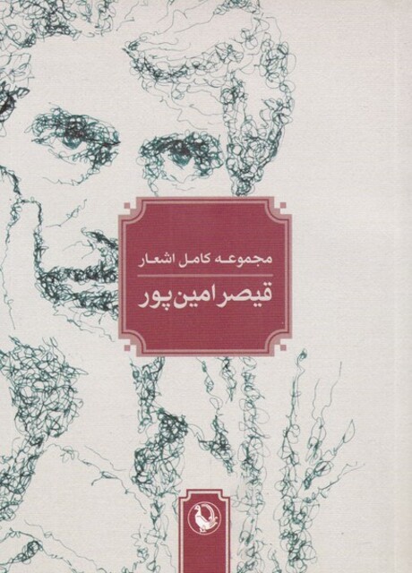 کتاب مجموعه‌ کامل ‌اشعار قیصر امین‌ پور رقعی‌ شومیز