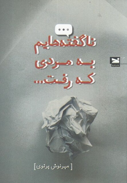 کتاب ناگفته‌هایم به مردی که رفت