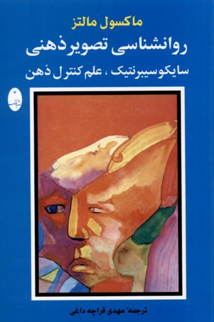 کتاب روانشناسی تصویر ذهنی